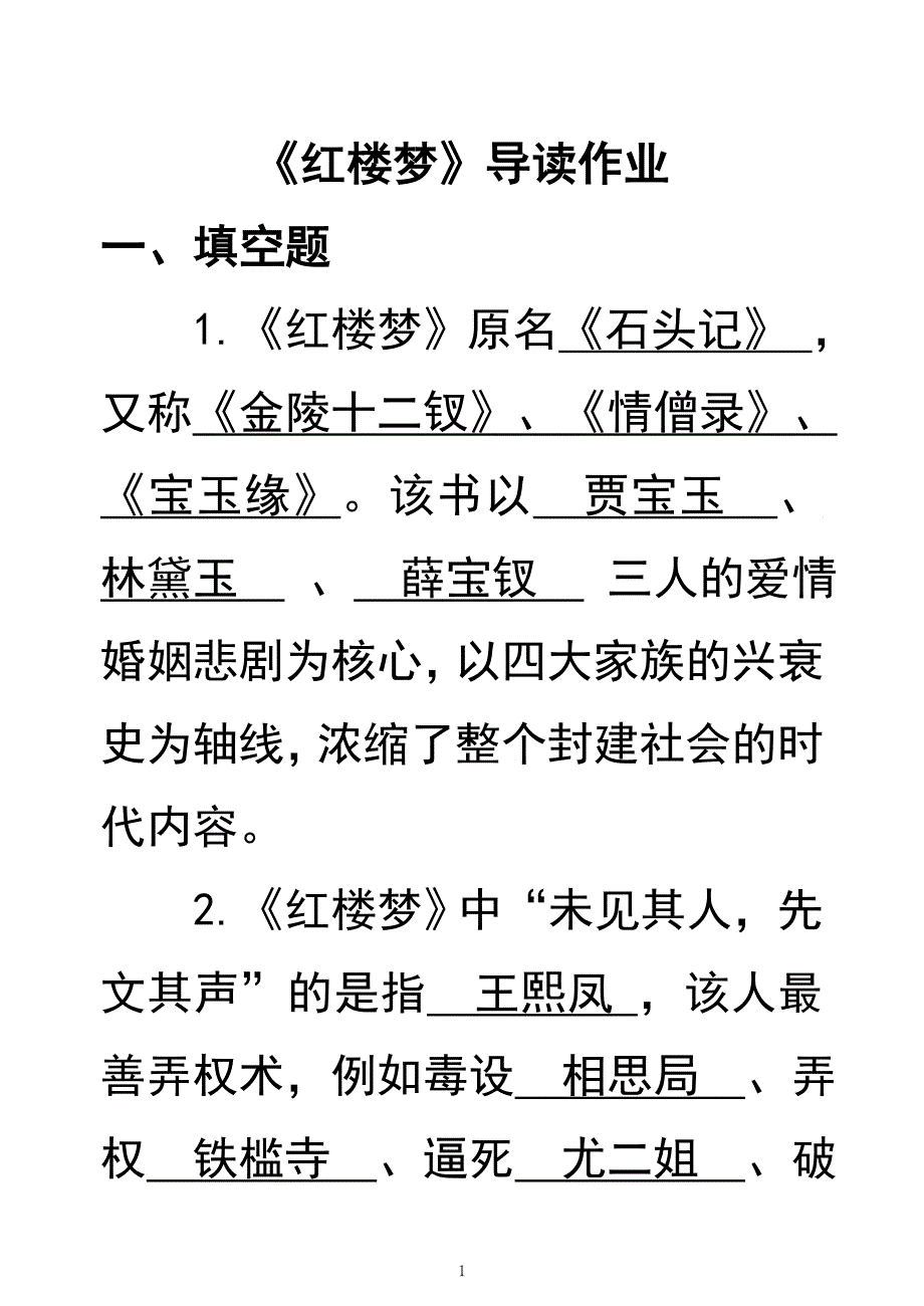 《红楼梦导读》作业答案.doc_第1页