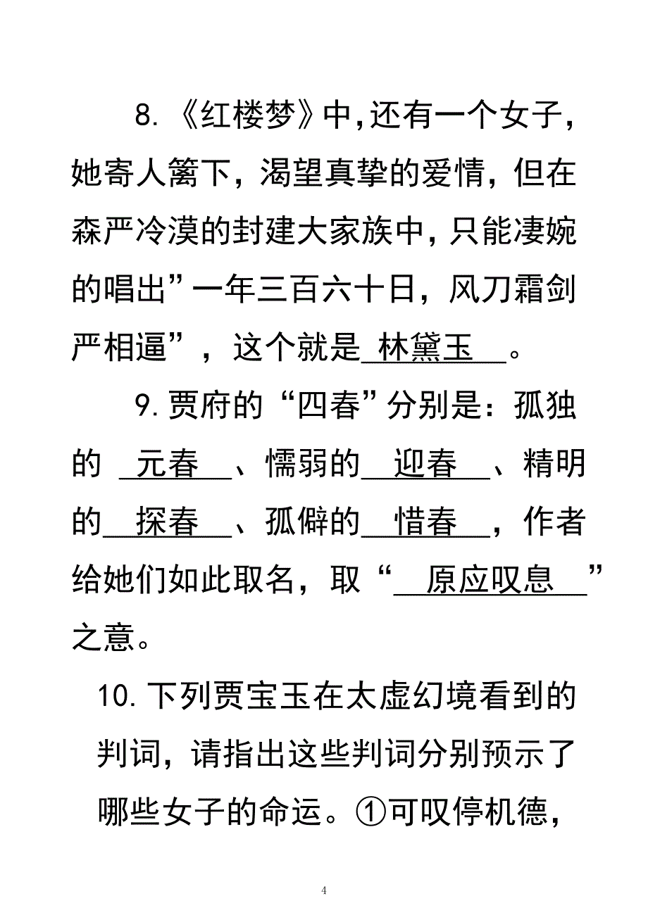 《红楼梦导读》作业答案.doc_第4页