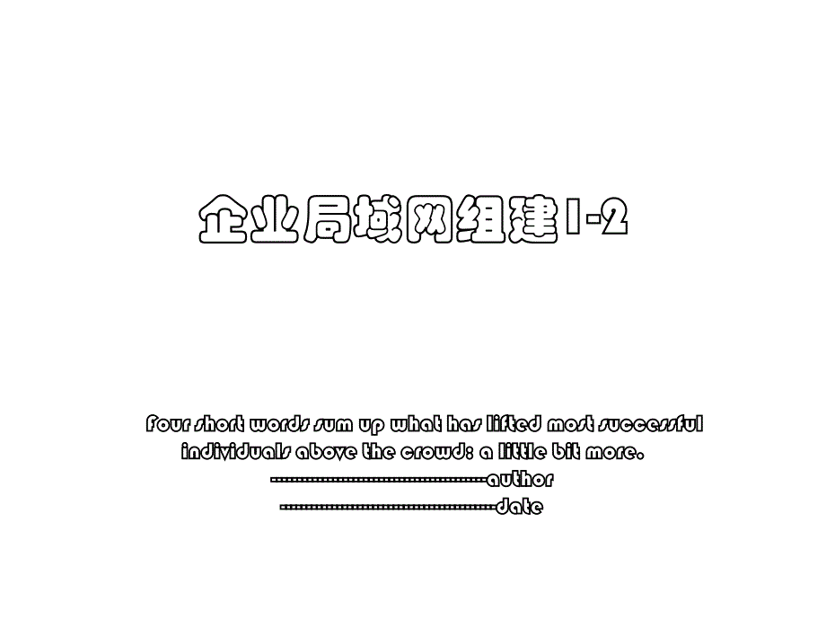 企业局域网组建1-2_第1页