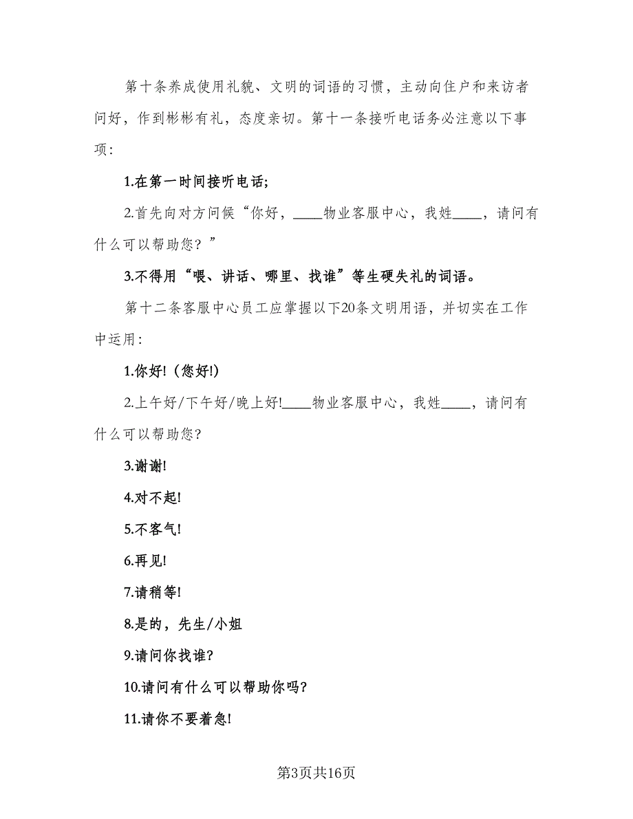 2023物业客服年度工作计划标准版（4篇）_第3页