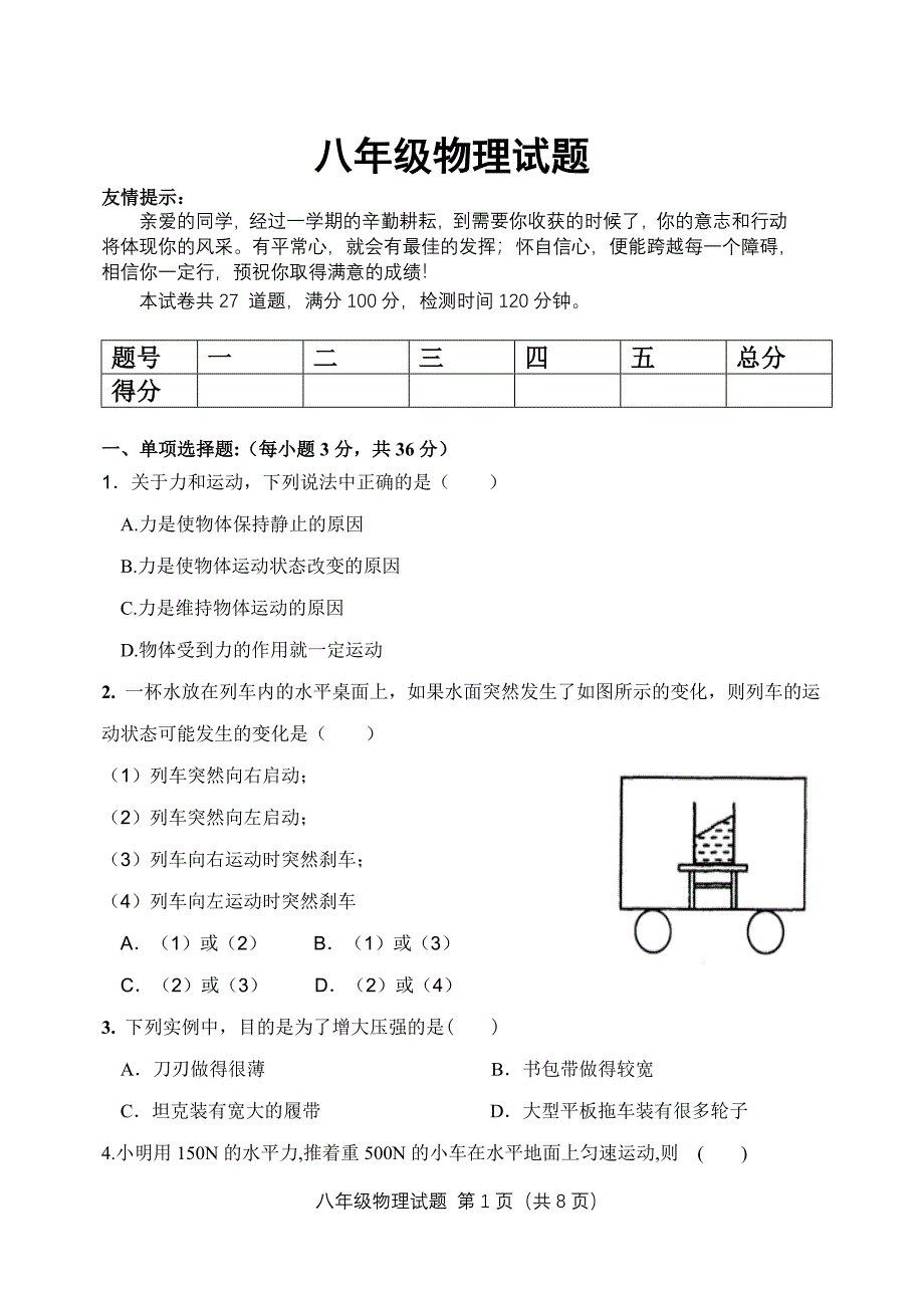 八年级物理期末试题1_第1页