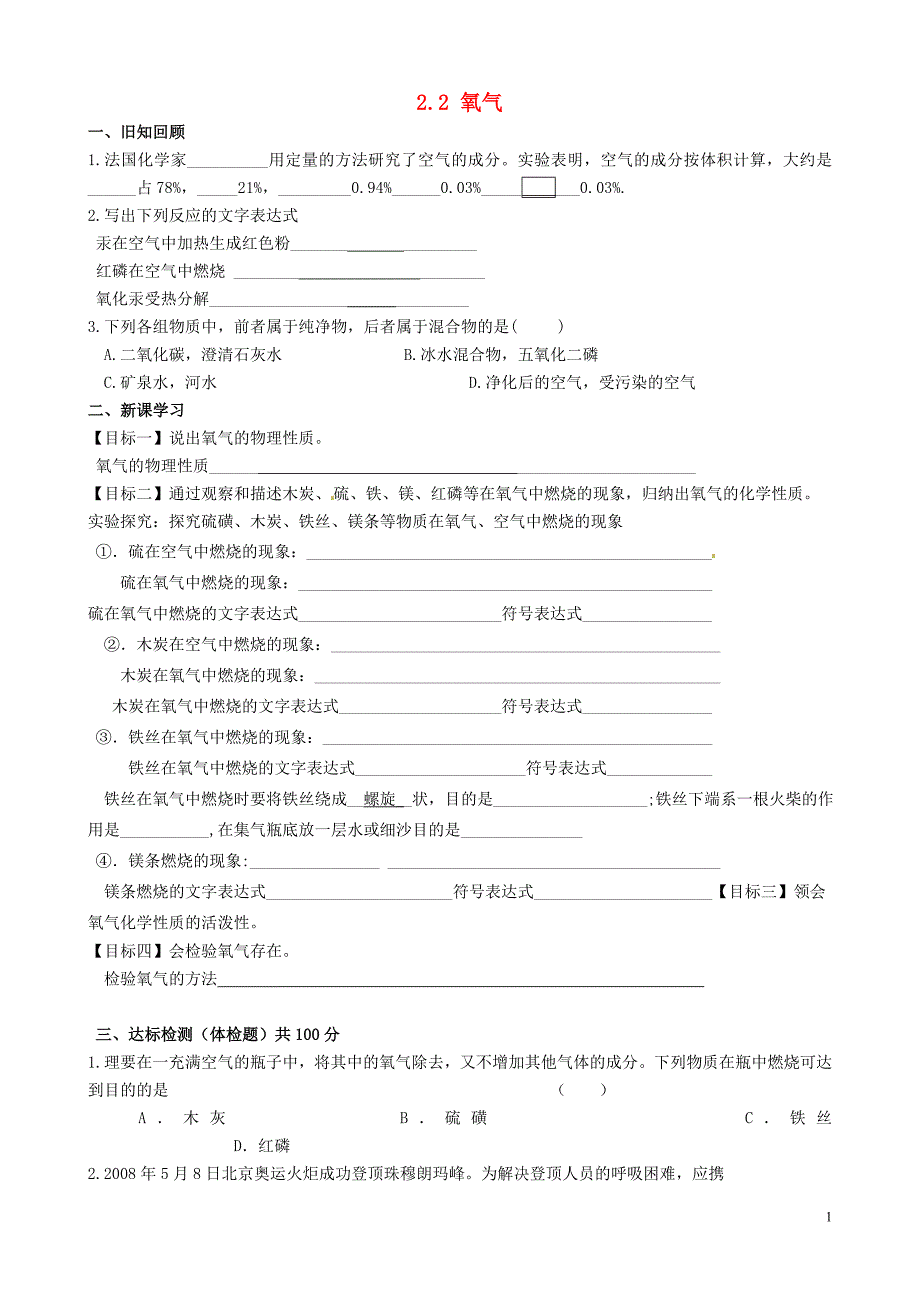 江苏省无锡地区九年级化学上册 2.2 氧气（一）学案（无答案）（新版）新人教版_第1页