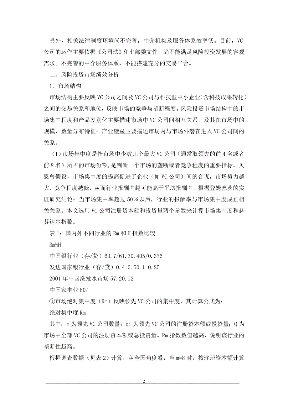 我国风险投资市场绩效分析_第2页