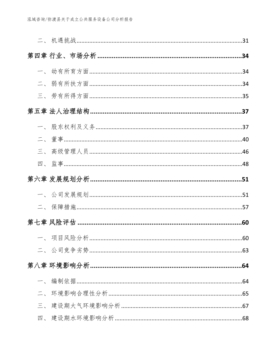 弥渡县关于成立公共服务设备公司分析报告【模板】_第3页