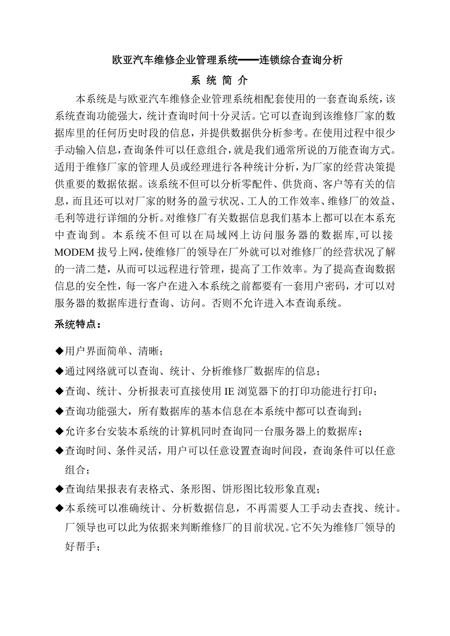 欧亚汽车维修企业管理系统━━连锁综合查询分析_第1页