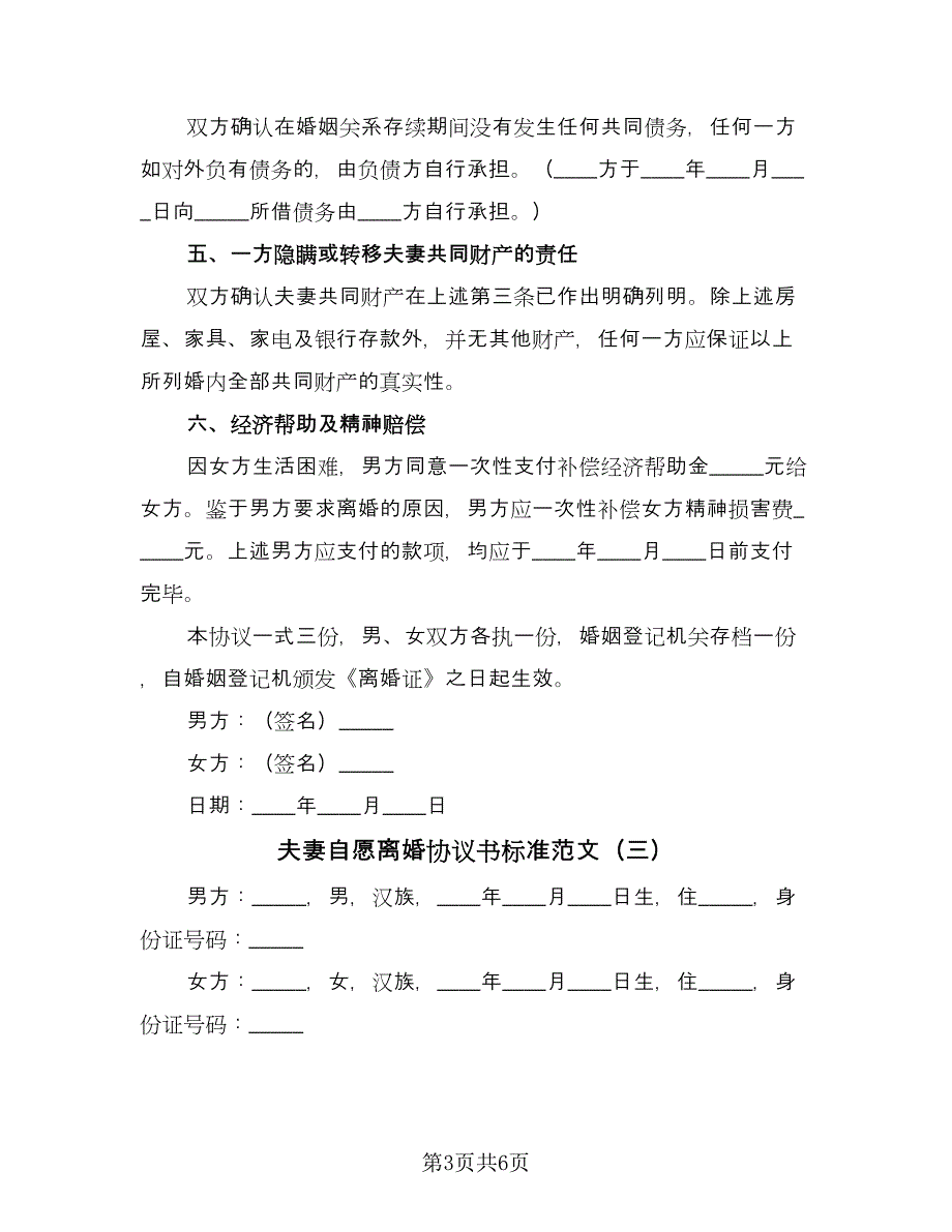 夫妻自愿离婚协议书标准范文（三篇）.doc_第3页