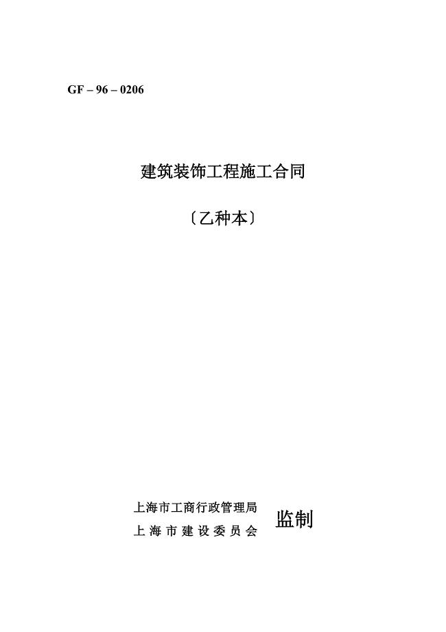 上海市建筑装饰工程施工合同乙种本GF--