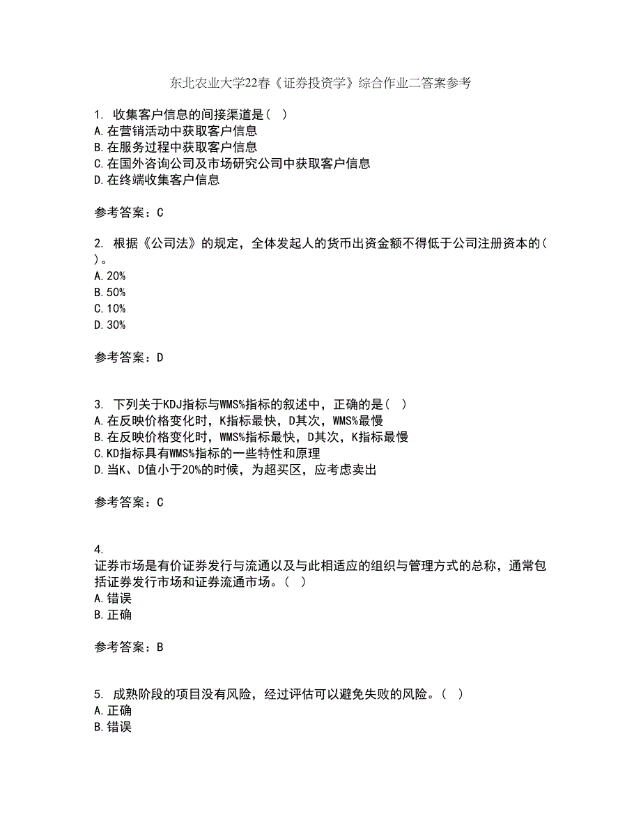 东北农业大学22春《证券投资学》综合作业二答案参考40_第1页