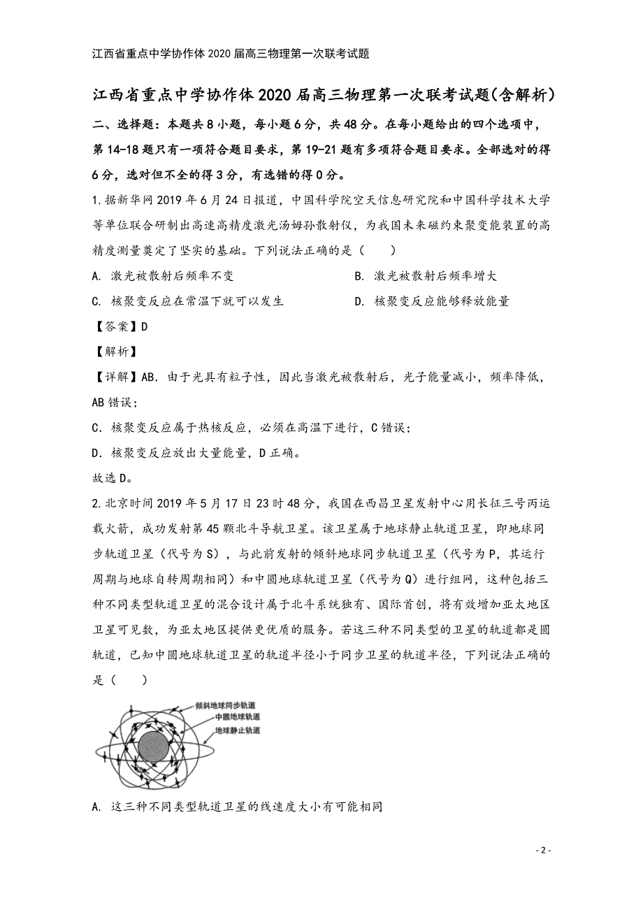 江西省重点中学协作体2020届高三物理第一次联考试题.doc_第2页