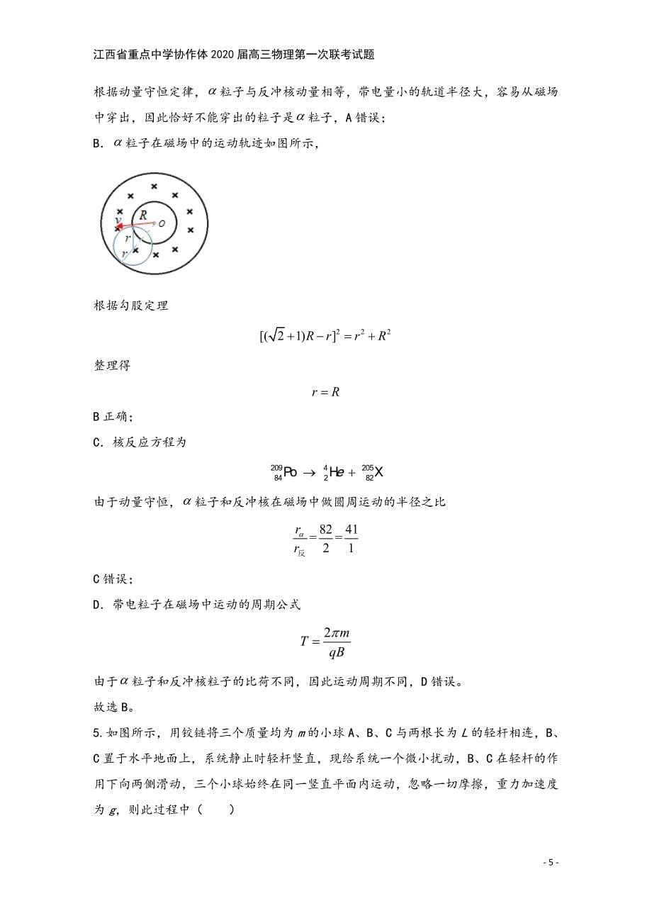 江西省重点中学协作体2020届高三物理第一次联考试题.doc_第5页