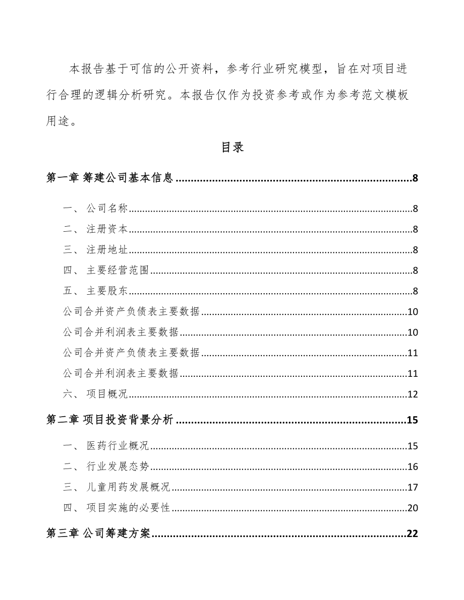 南昌关于成立生物医药产品公司可行性报告_第3页