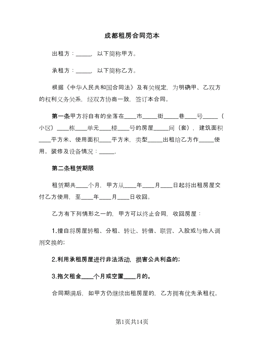 成都租房合同范本（5篇）.doc_第1页