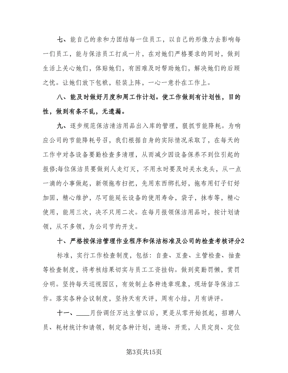 保洁主管个人工作总结标准模板（3篇）.doc_第3页