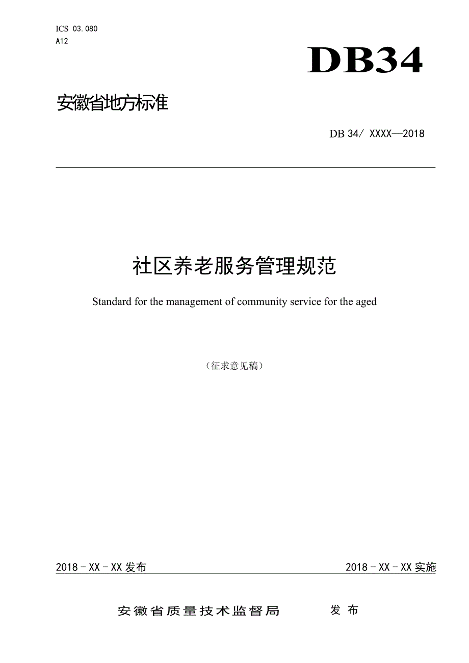 社区养老服务管理规范-安徽民政厅_第1页