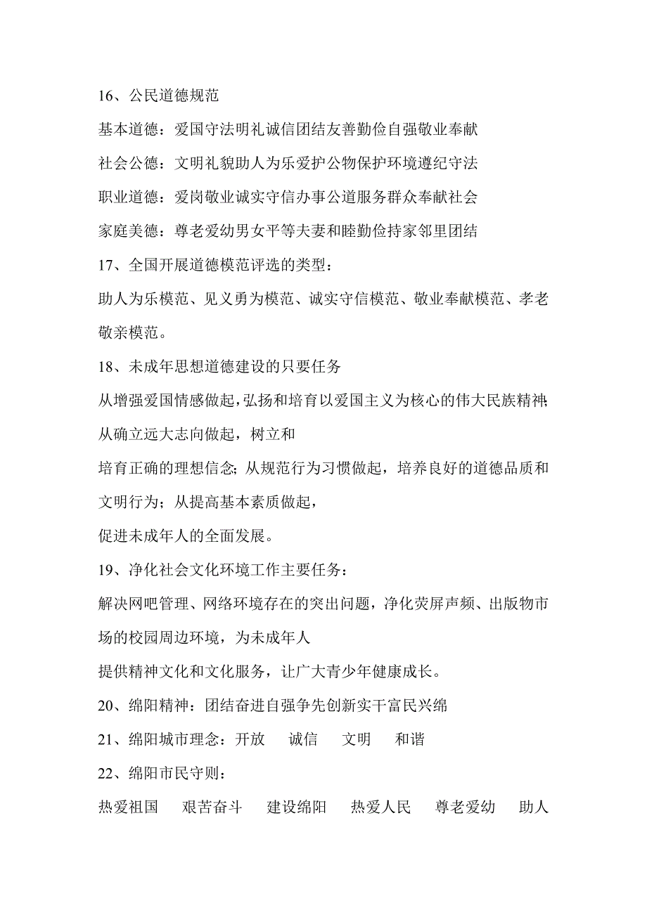 绵阳市创建全国文明城市与城乡环境综合治理常识_第4页