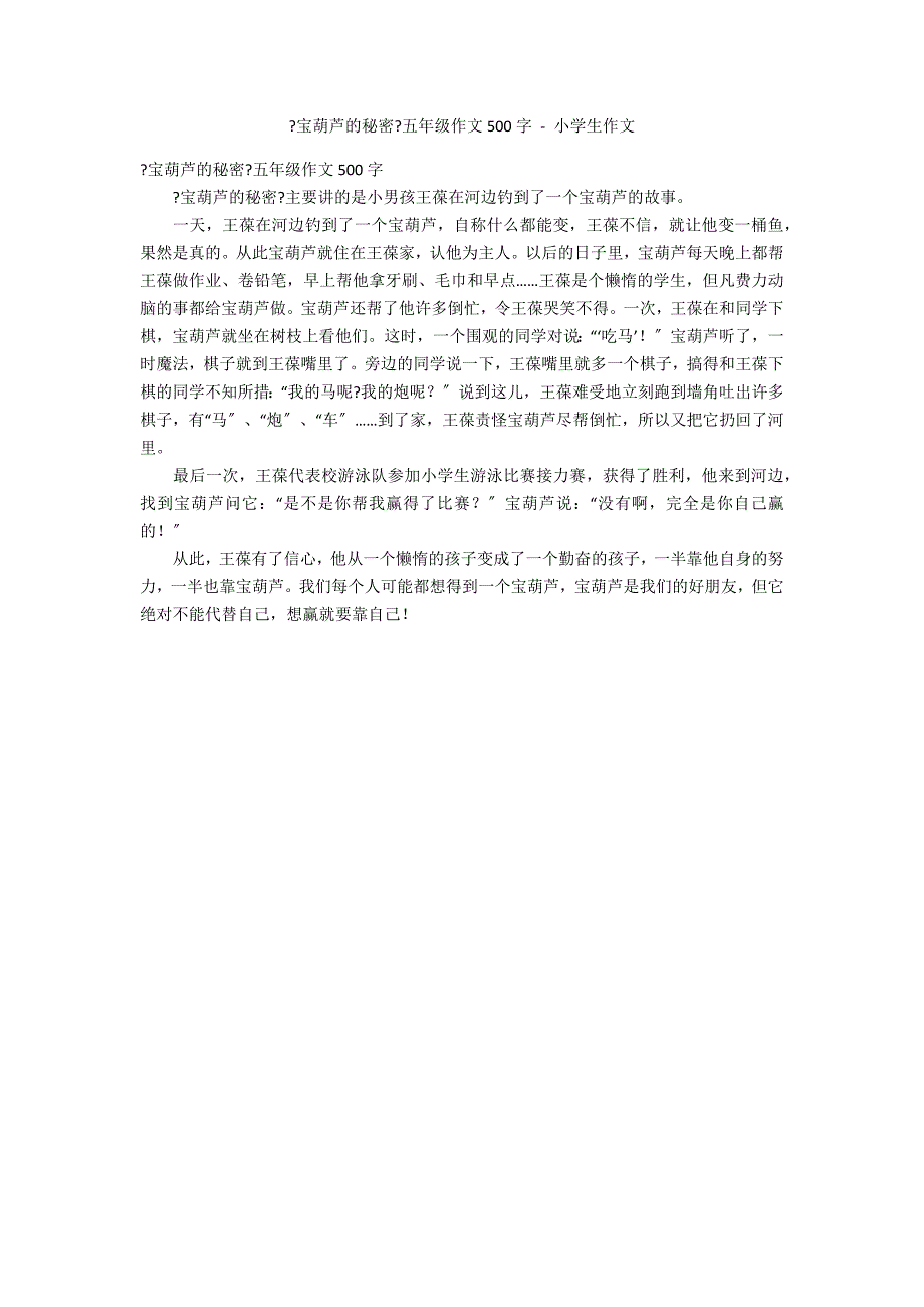 《宝葫芦的秘密》五年级作文500字 - 小学生作文_第1页