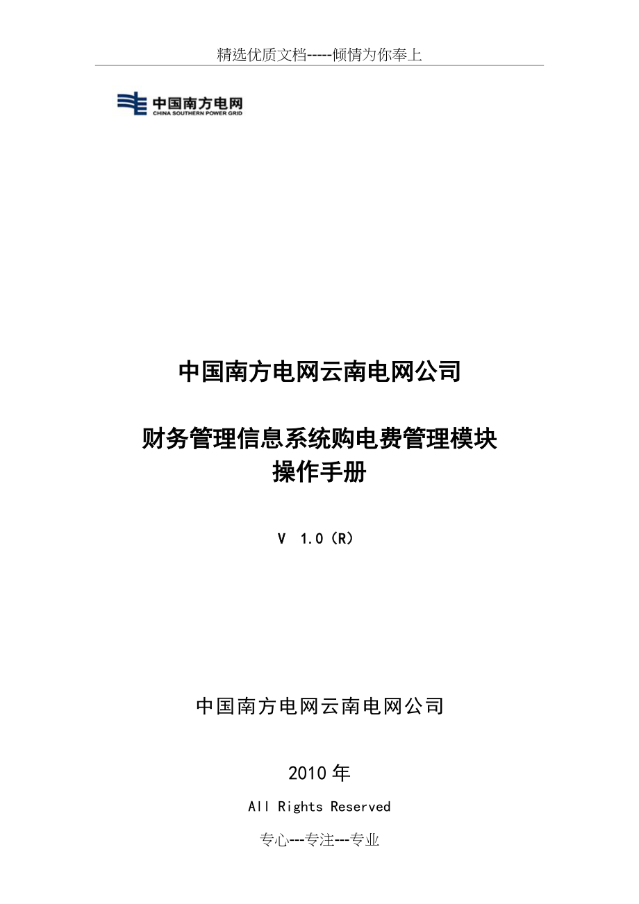 财务管理信息系统购电费管理模块用户操作手册(共68页)_第1页