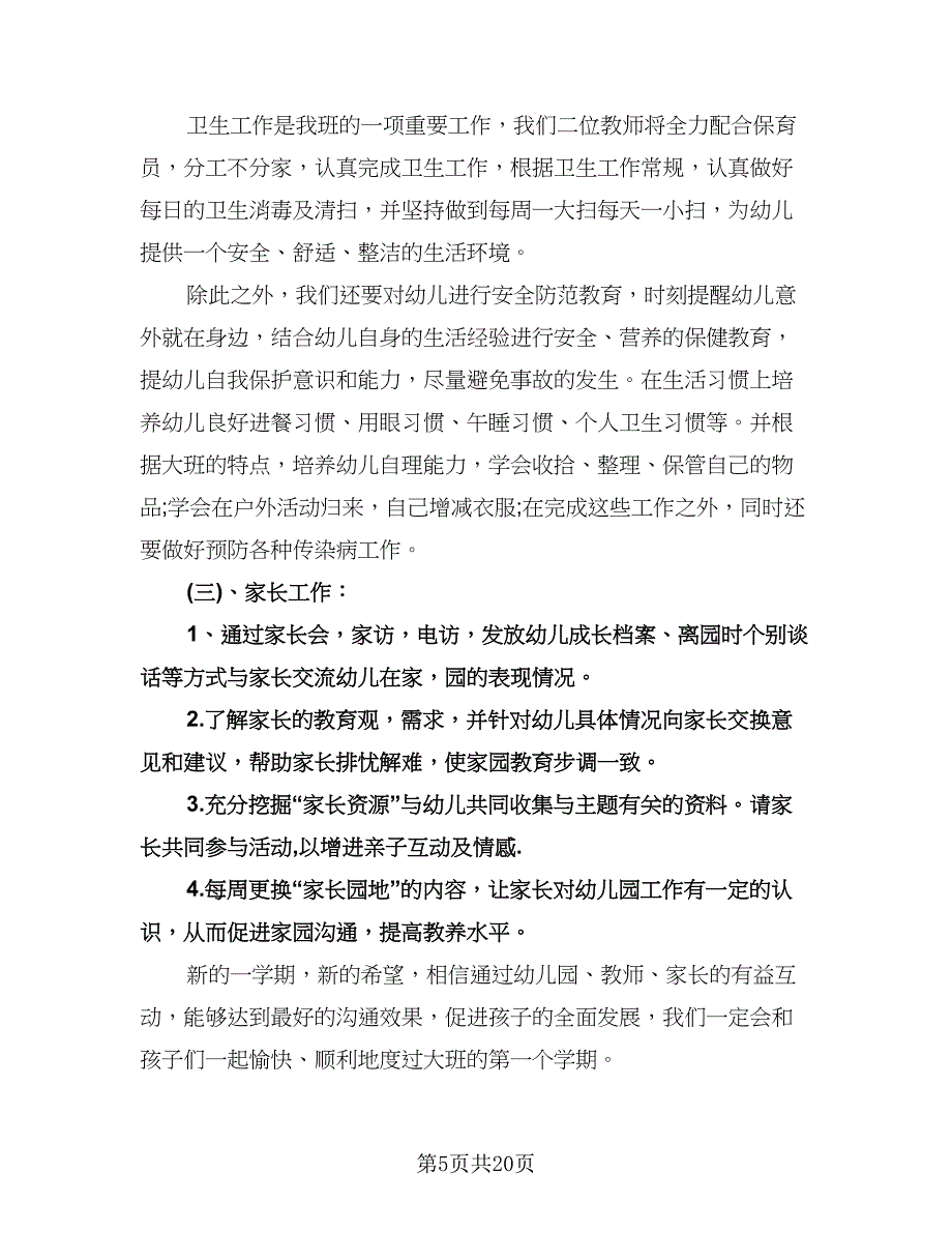 大班上学期个人工作计划例文（五篇）.doc_第5页