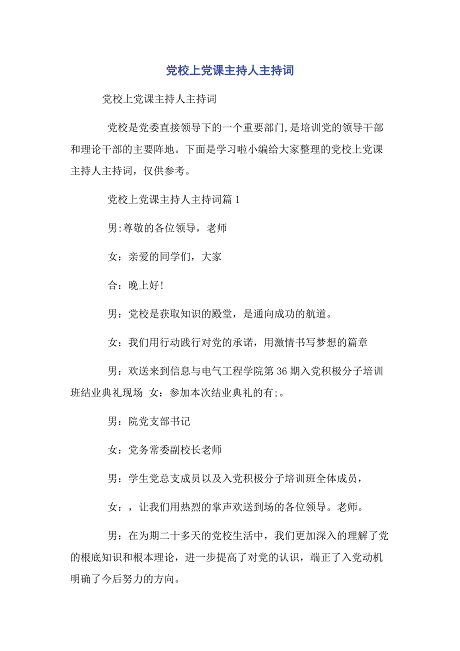 2023年党校上党课主持人主持词.docx_第1页