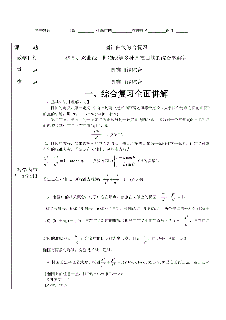 高三文科数学圆锥曲线教案_第1页