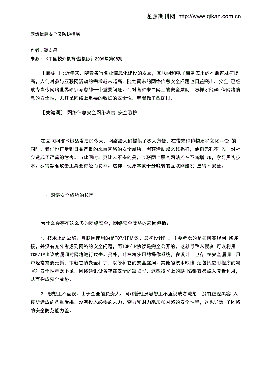 网络信息安全及防护措施_第1页