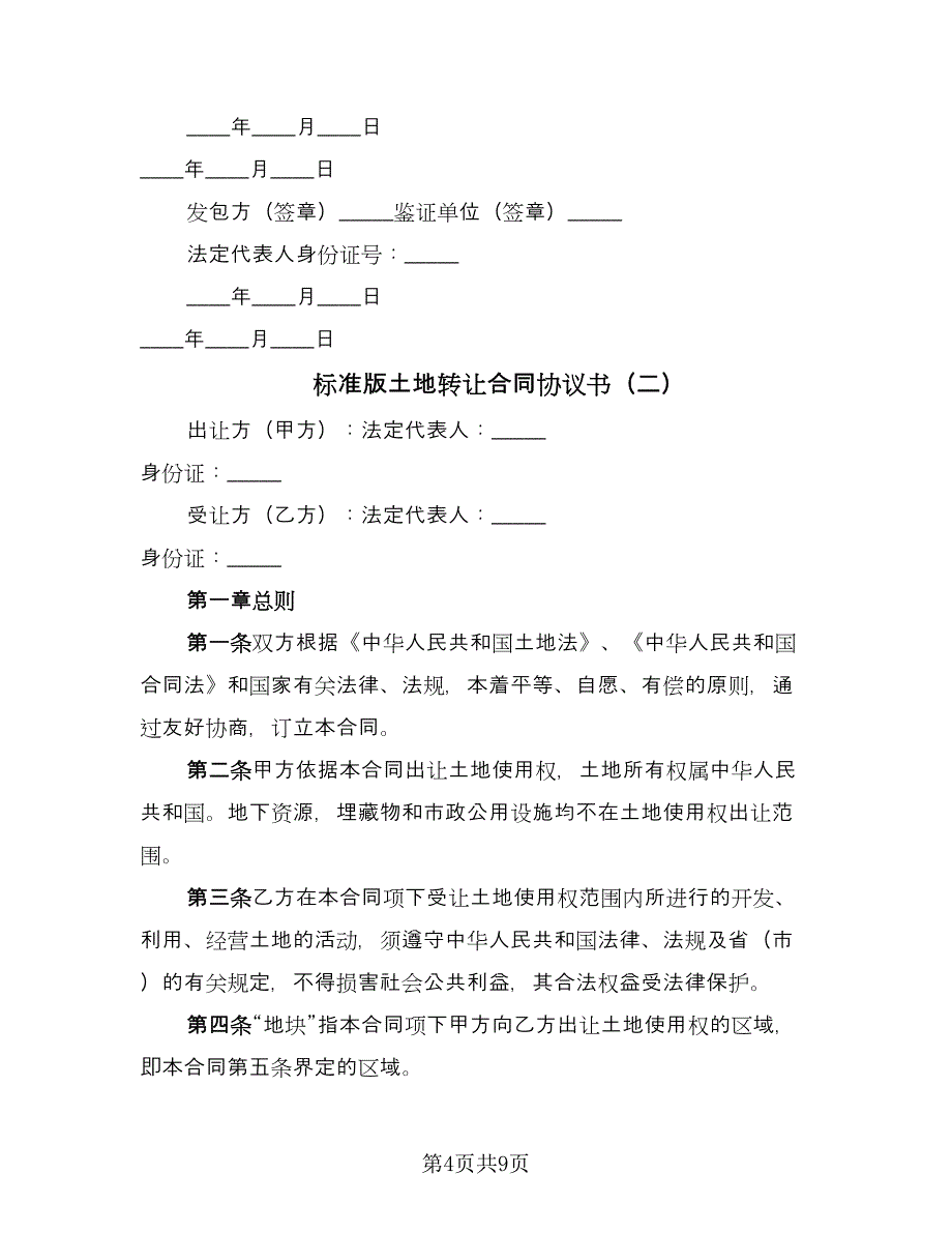 标准版土地转让合同协议书（2篇）.doc_第4页