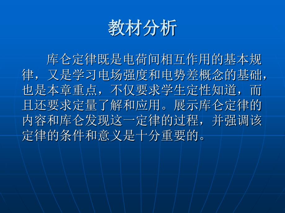 库仑定律说课(夏煜明)ppt课件_第1页