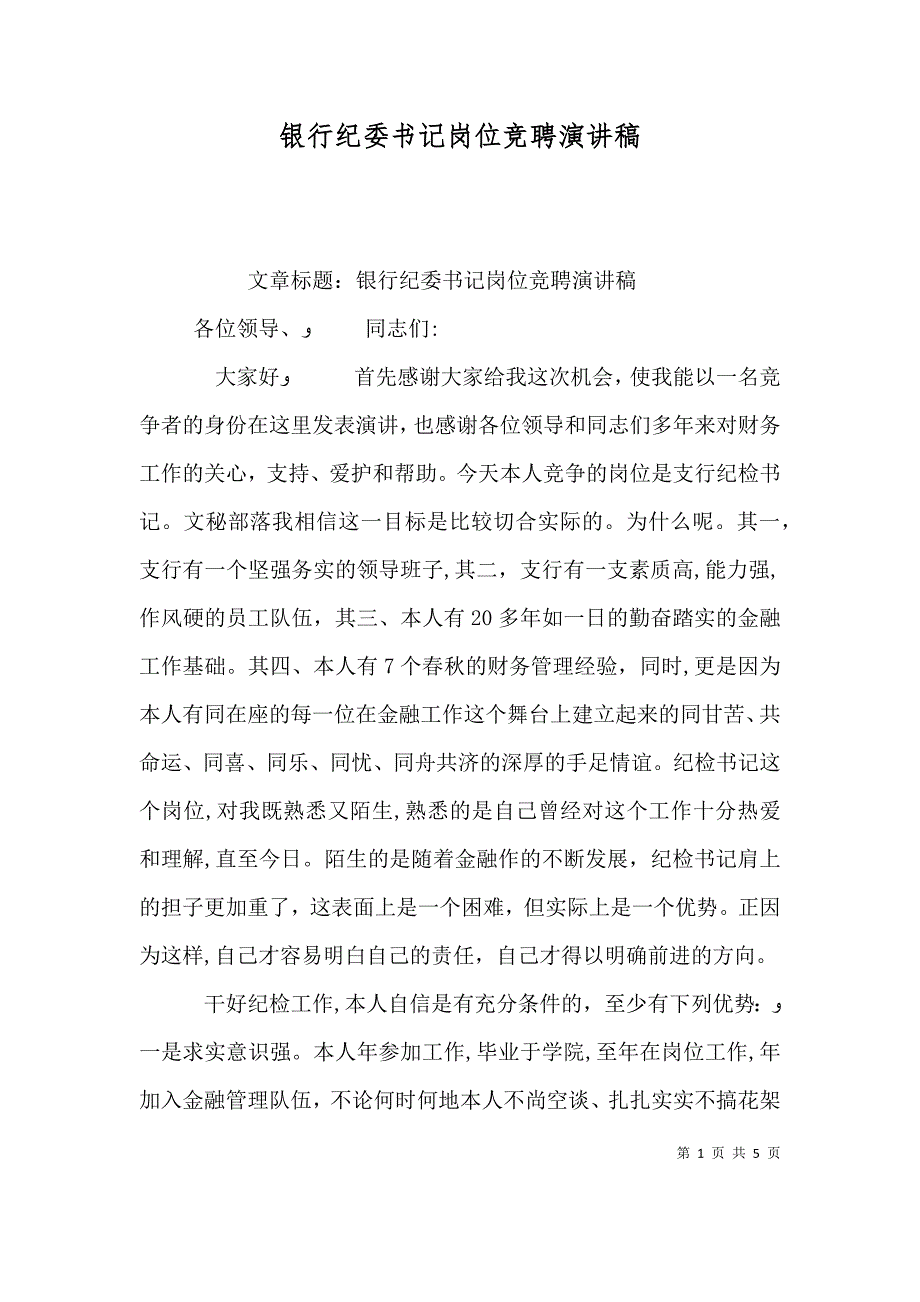 银行纪委书记岗位竞聘演讲稿_第1页