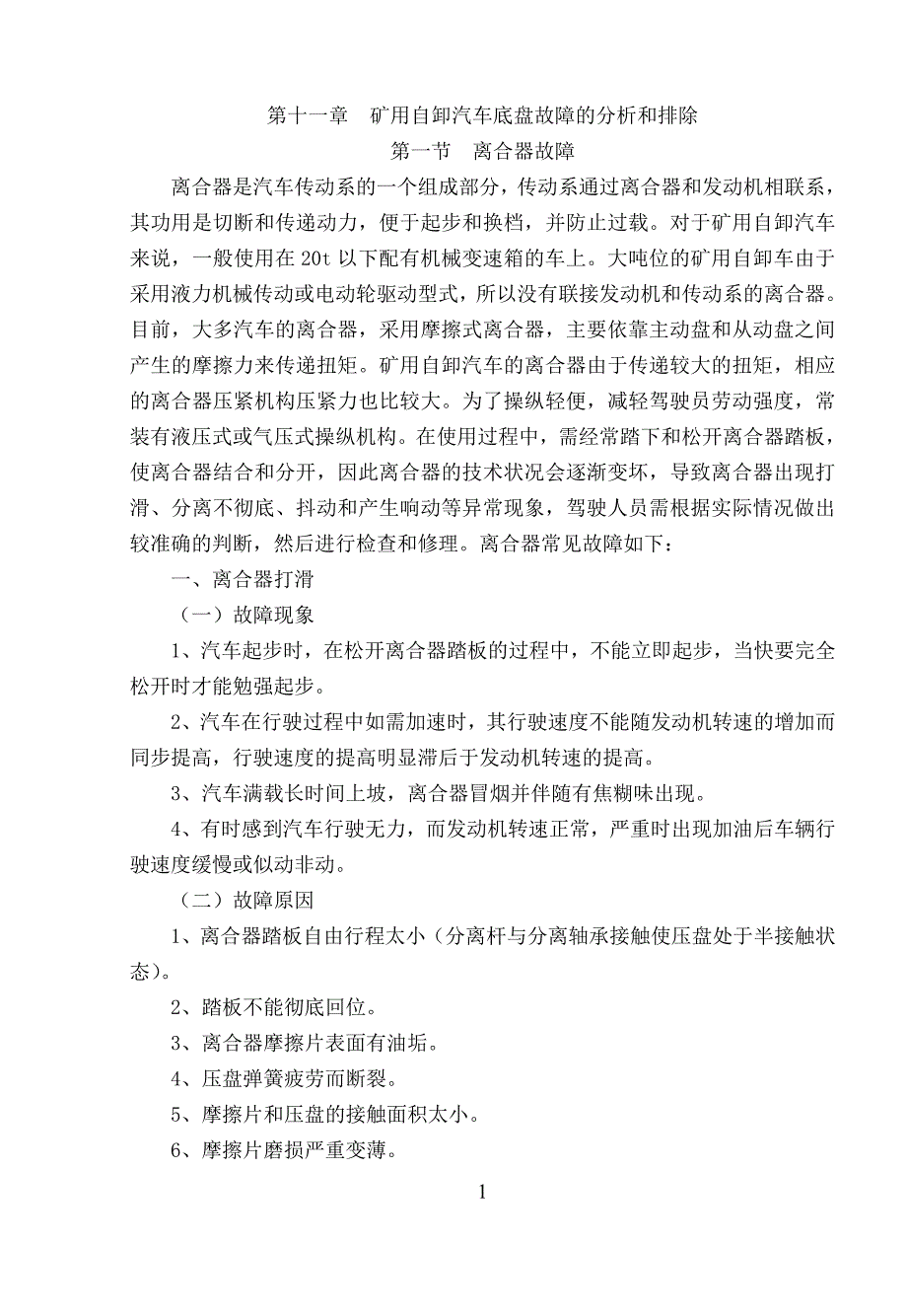 第十一章 矿用自卸汽车底盘故障的分析和排除[2]_第1页