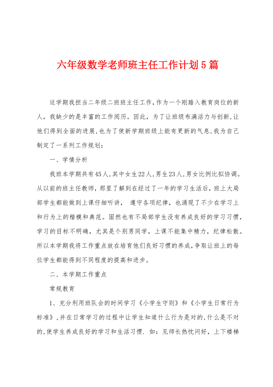 六年级数学老师班主任工作计划5篇.doc_第1页