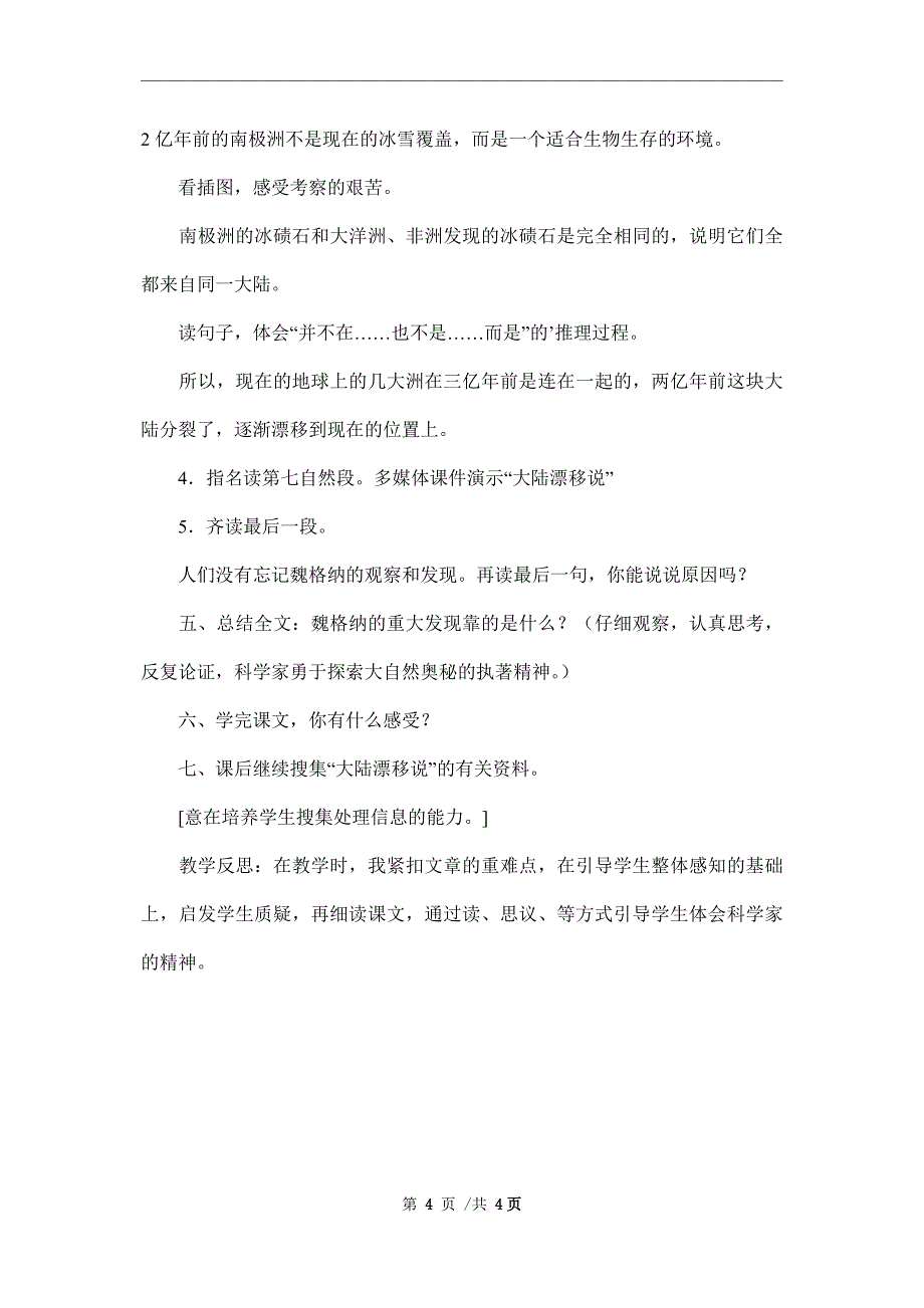 2021小学语文S版第7册《地图上的发现》教案精编范本_第4页