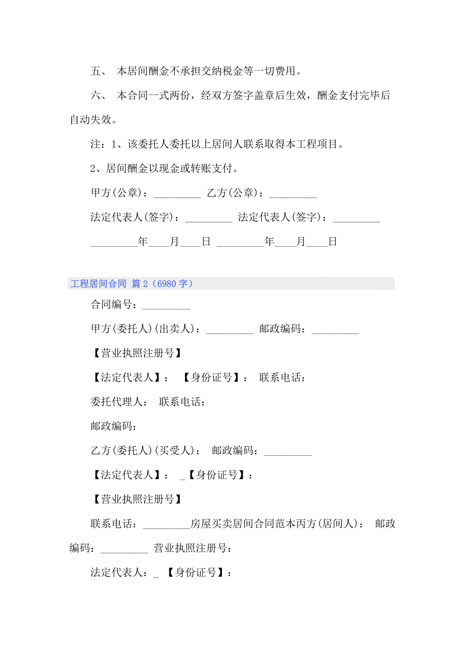 2022年关于工程居间合同范文汇编十篇_第2页