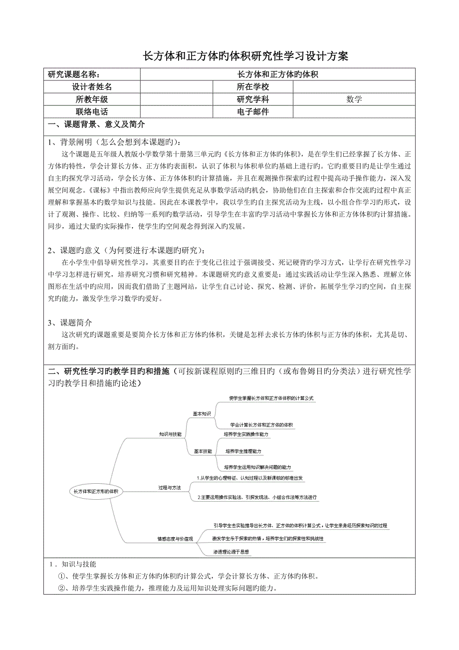 长方体和正方体的体积研究性学习设计方案数学_第1页