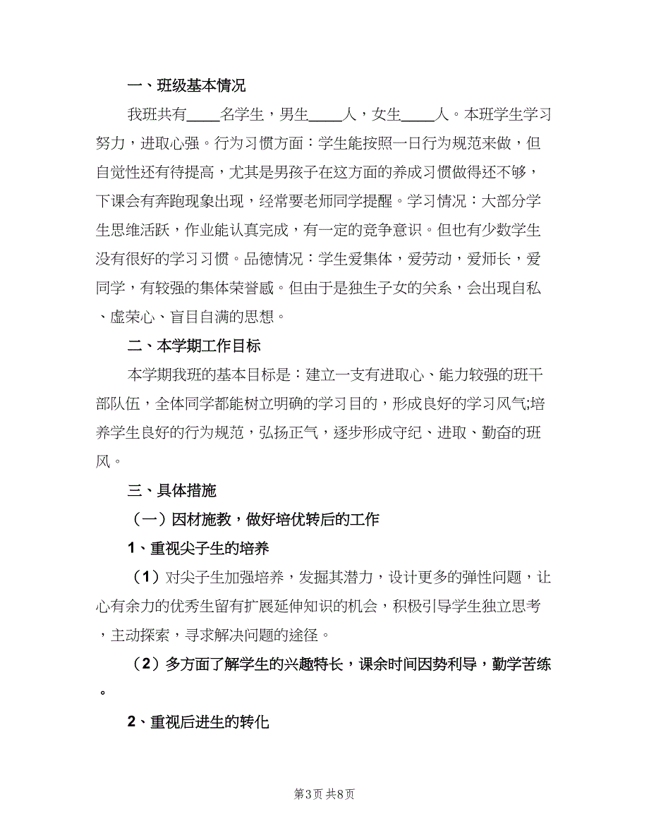 小学四年级班主任的教学计划范本（四篇）_第3页