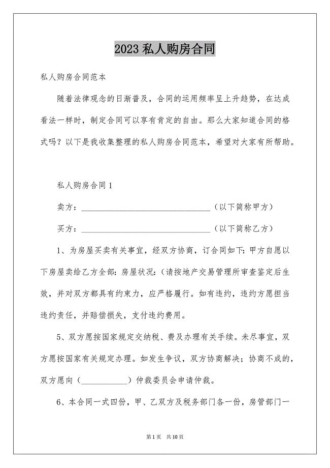 2023年私人购房合同范文.docx