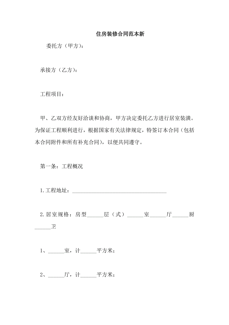 住房装修合同范本新_第1页