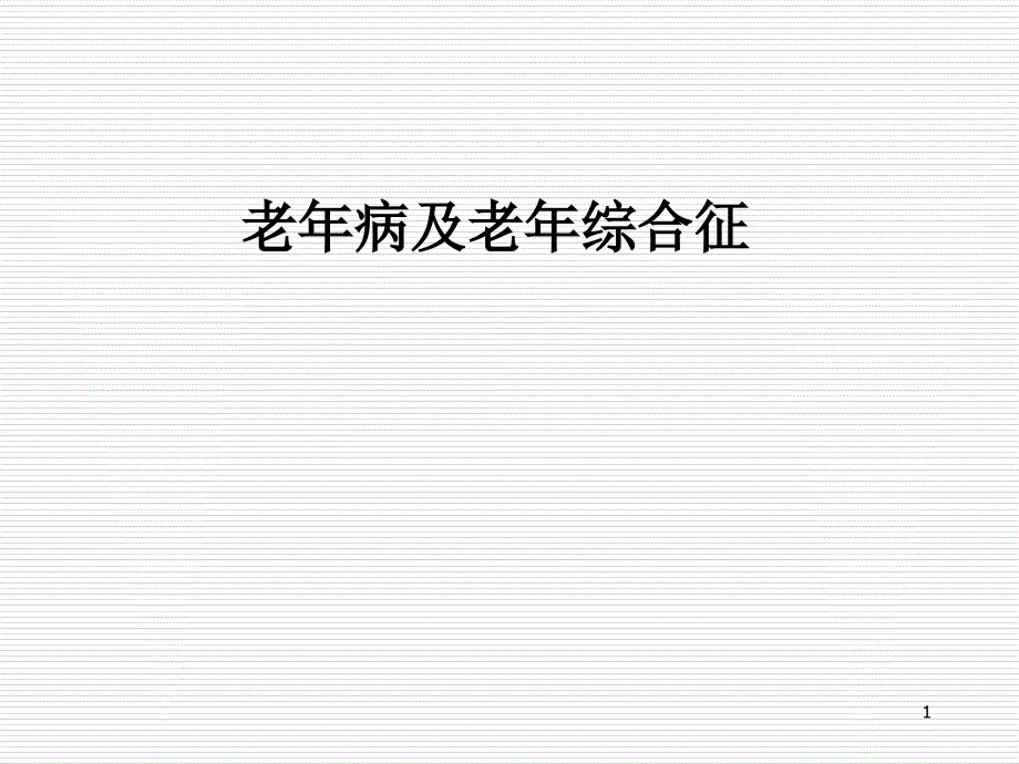 老年病和老年综合征PPT演示课件_第1页