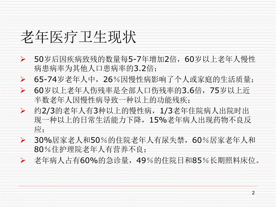 老年病和老年综合征PPT演示课件_第2页