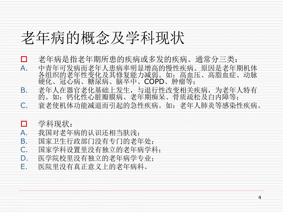 老年病和老年综合征PPT演示课件_第4页