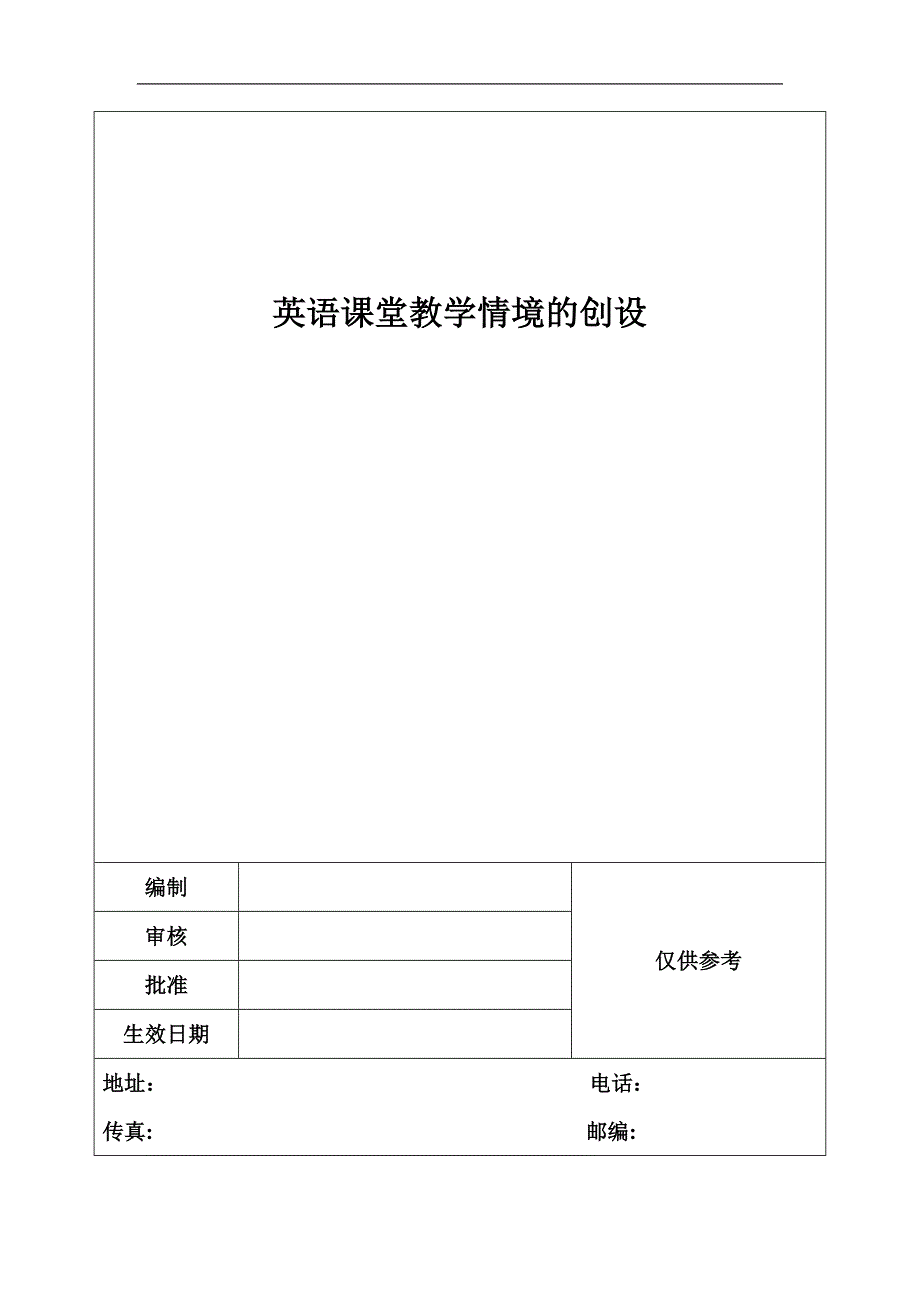 英语课堂教学情境的创设_第1页