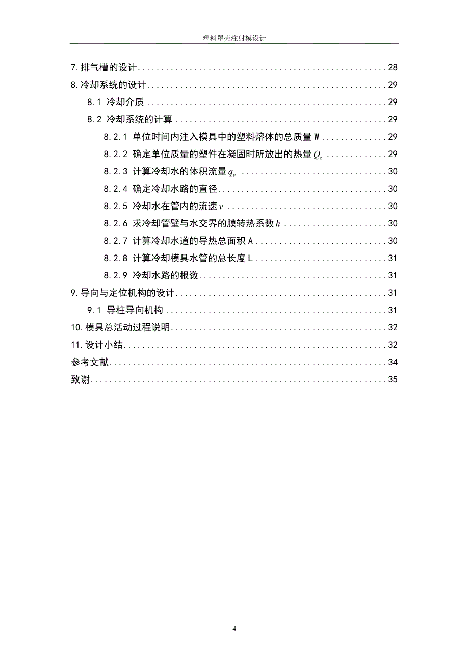 塑料壳罩注射模设计_第4页