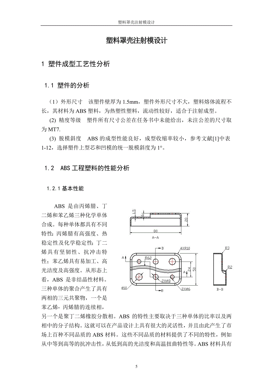 塑料壳罩注射模设计_第5页