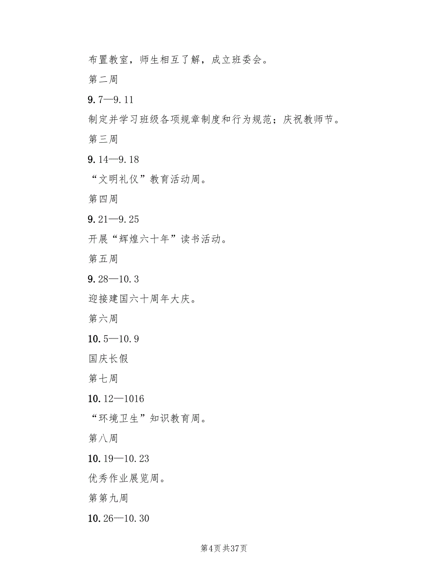 四年级上学期班主任工作计划表(11篇)_第4页