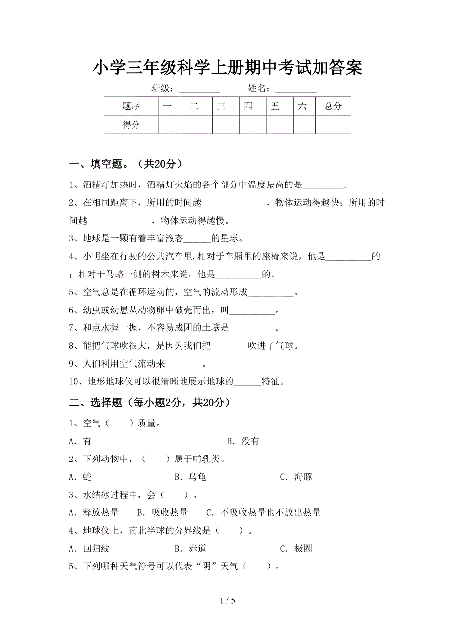 小学三年级科学上册期中考试加答案.doc_第1页