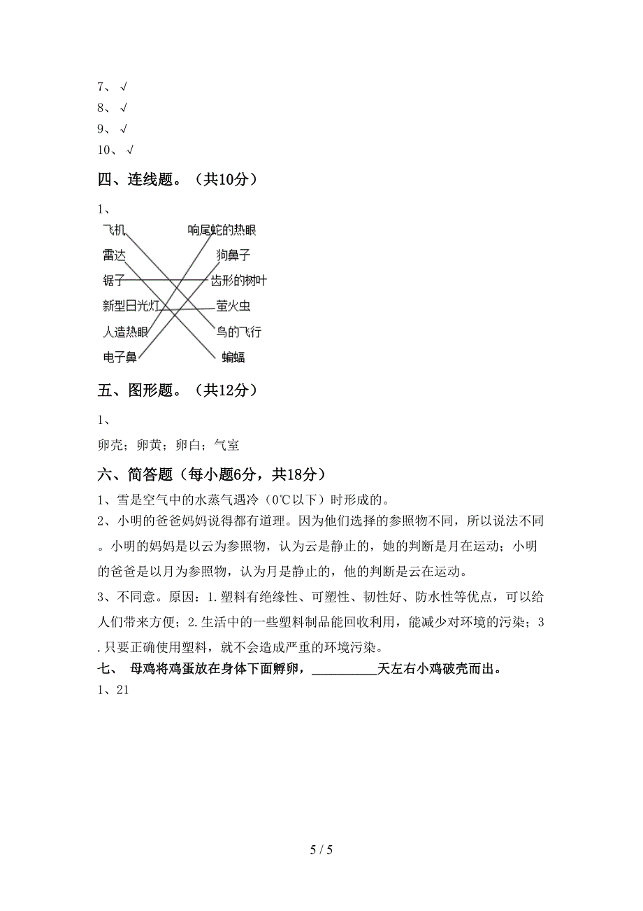 小学三年级科学上册期中考试加答案.doc_第5页