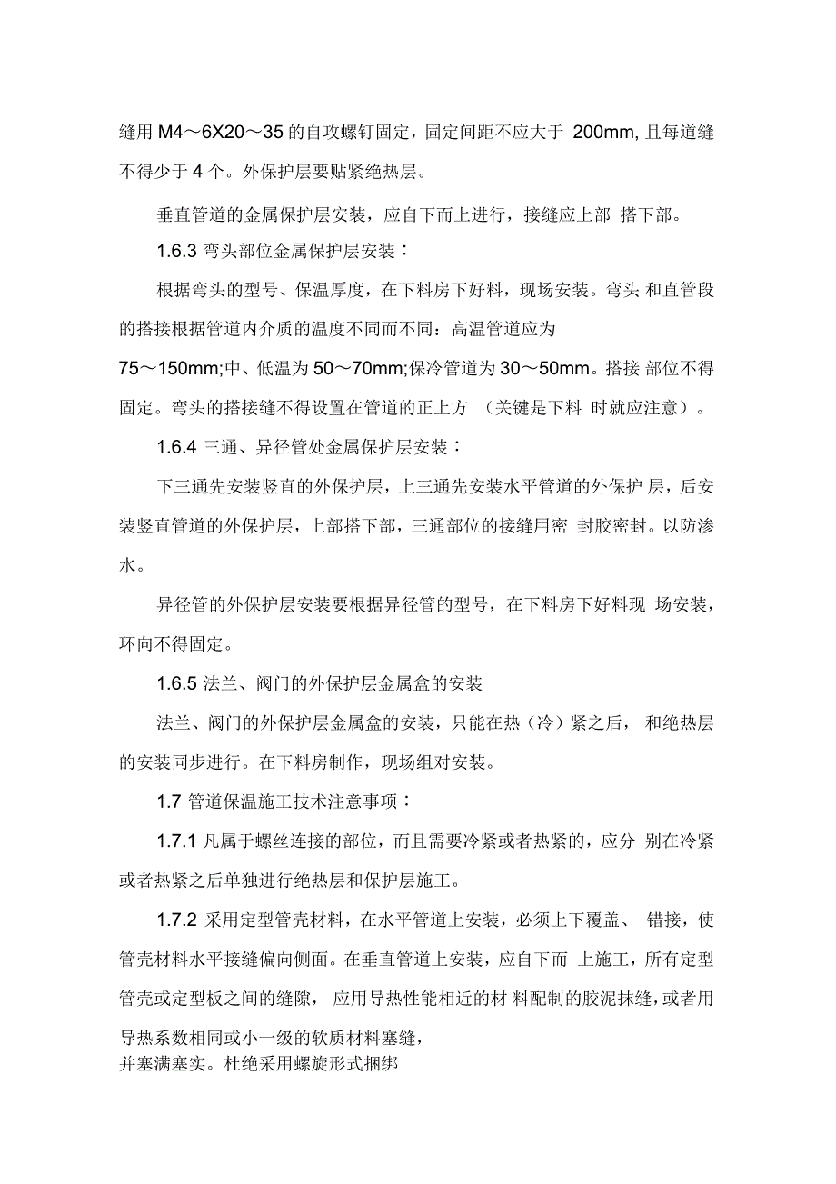 管道设备(保温)保冷施工方案_第4页