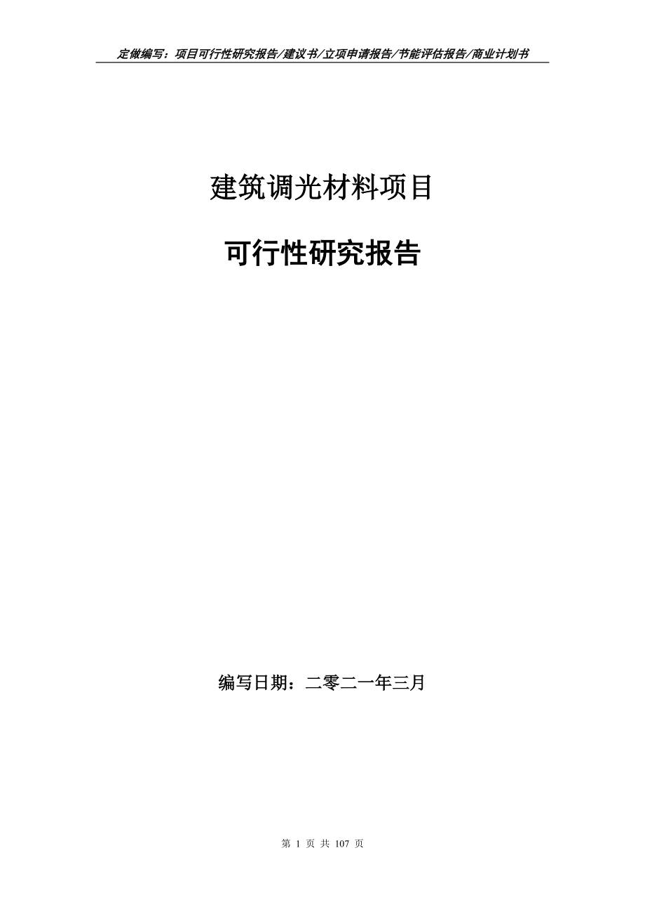 建筑调光材料项目可行性研究报告立项申请写作范本_第1页