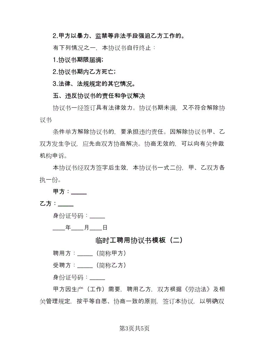 临时工聘用协议书模板（二篇）_第3页