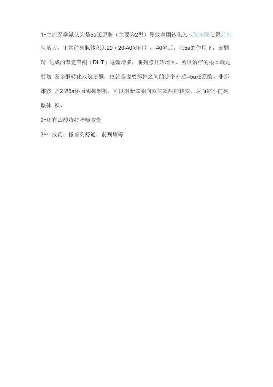 主流医学派认为是5α还原酶_第1页