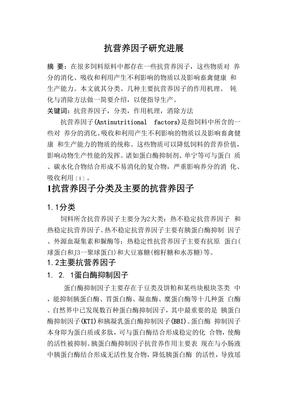 抗营养因子_第1页